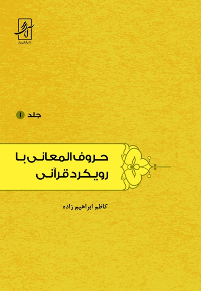 حروف المعانی با رویکرد قرآنی(جلد اول)